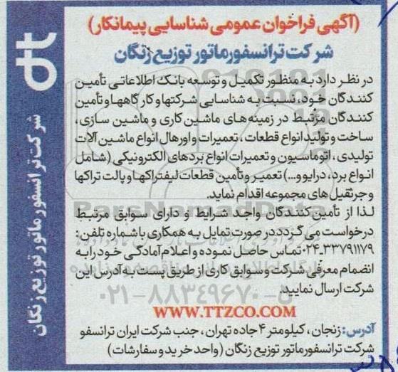 مناقصه شناسایی شرکتها و کارگاهها و تامین کنندگان مرتبط در زمینه های ماشین کاری و ماشین سازی، ساخت و تولید ...