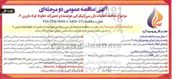 مناقصه عملیات بازرسی (پیگرانی هوشمند) و تعمیرات خطوط لوله مارون 6 