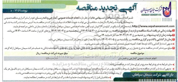 تجدید مناقصه انجام خدمات عمومی آبدارچی و نامه رسان 