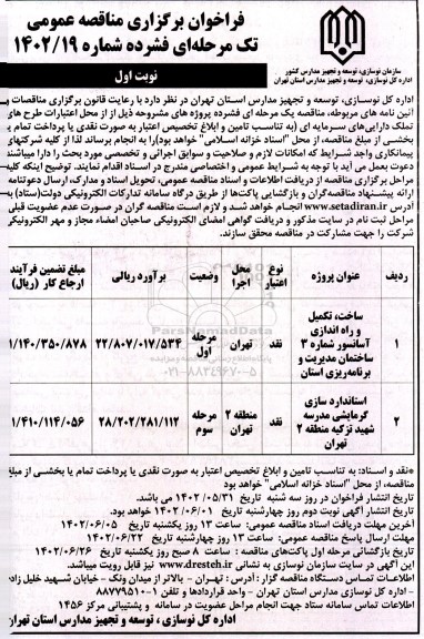 مناقصه عمومی ساخت ، تکمیل و راه اندازی آسانسور..
