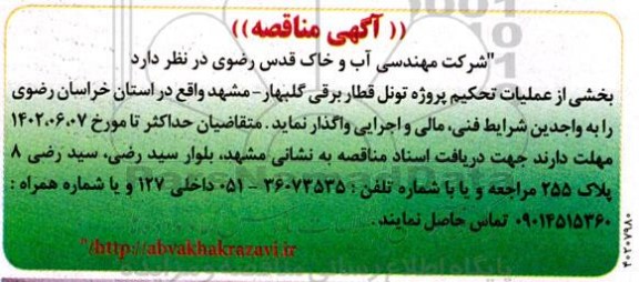 مناقصه بخشی از عملیات تحکیم پروژه تونل قطار برقی