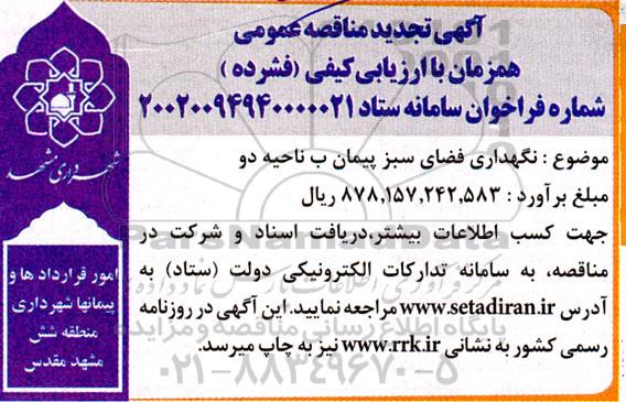 تجدید مناقصه عمومی نگهدری فضای سبز پیمان ب ناحیه دو 