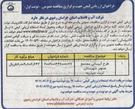 ارزیابی کیفی مناقصه طرح آبرسانی مجتمع صنوبر