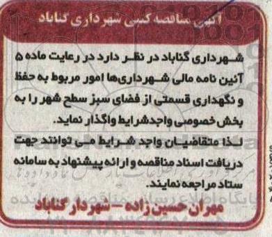 مناقصه حفظ و نگهداری قسمتی از فضای سبز سطح شهر