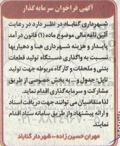 فراخوان سرمایه گذار جهت تولید تایل، جدول و.... با واگذاری دستگاه تولید قطعات بتنی و ملحقات و کارگاه 
