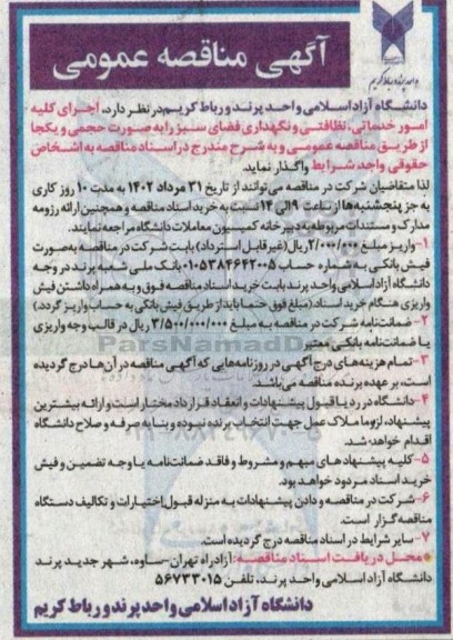 مناقصه اجرای کلیه امور خدماتی، نظافتی و نگهداری فضای سبز