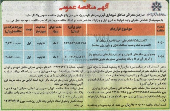مناقصه تکمیل پایگاه امام علی و...