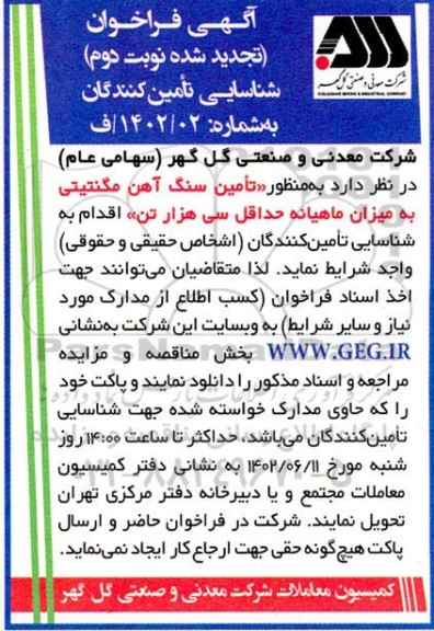 فراخوان شناسایی تامین کنندگان تامین سنگ آهن مگنتیتی تجدید نوبت دوم