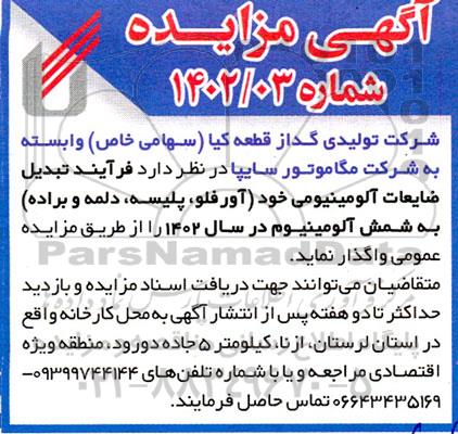 مزایده فرآیند تبدیل ضایعات آلومینیومی 