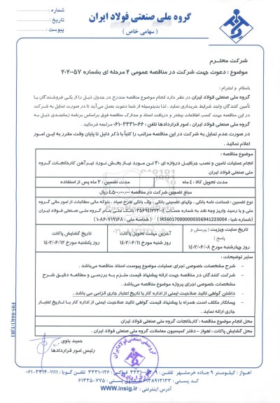 مناقصه انجام عملیات تامین و نصب جرثقیل دروازه ای 30 تن...