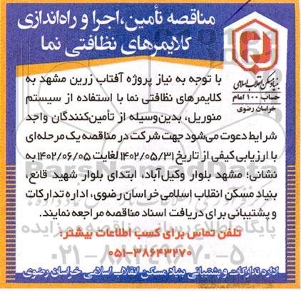 مناقصه تامین ، اجرا و راه اندازی کلایمرهای نظافتی نما 