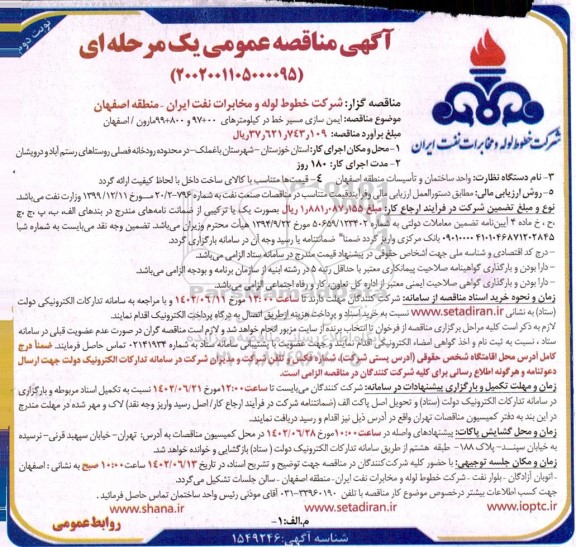 مناقصه ایمن سازی مسیر خط در ...