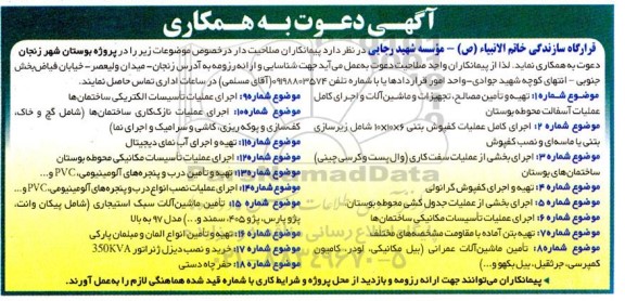 مناقصه تهیه و تامین مصالح ، تجهیزات و ماشین آلات و اجرای کامل عملیات آسفالت ....