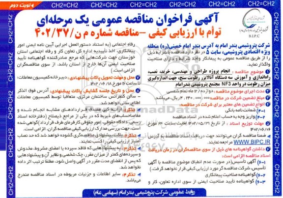 مناقصه انجام پروژه طراحی و مهندسی،خرید،نصب و راه اندازی و آموزش سه دستگاه آنالایزر... نوبت دوم
