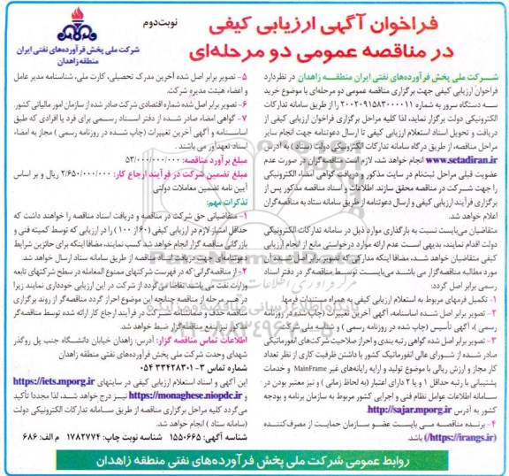مناقصه خرید سه دستگاه سرور - نوبت دوم