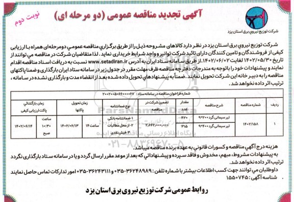 تجدید مناقصه عمومی خرید تیر سیمانی گرد  
