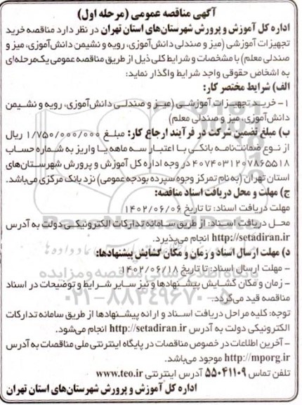 مناقصه خرید تجهیزات آموزشی (میز و صندلی دانش آموزی ، رویه و نشیمن دانش آموزی، میز و صندلی معلم) 