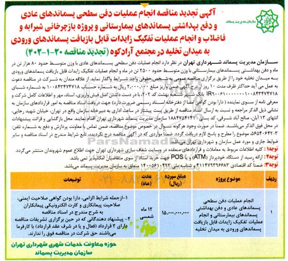 تجدید مناقصه انجام عملیات دفن سطحی پسماندهای عادی و دفع بهداشتی پسماندهای بیمارستانی و ...