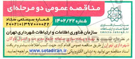 مناقصه تهیه و پیاده سازی سامانه جامع مدیریت و کنترل ناوگان