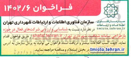 فراخوان شناسایی و ارزیابی شرکت های فعال در حوزه بازطراحی سامانه شفافیت