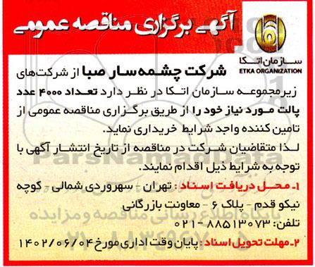 مناقصه عمومی تعداد 4000 عدد پالت 