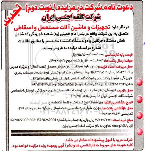 مزایده فروش تجهیزات و ماشین آلات مستعمل و اسقاطی تجدید نوبت دوم