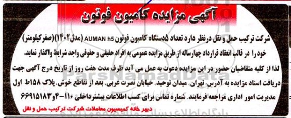 آگهی مزایده کامیون فوتون