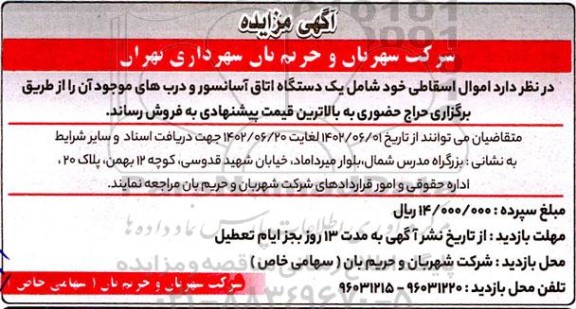 مزایده اموال اسقاطی شامل یک دستگاه اتاق آسانسور و درب های موجود