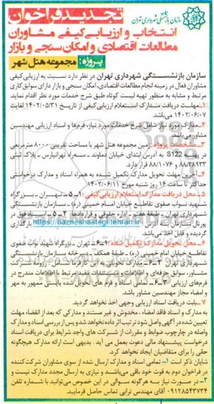 تجدید فراخوان انتخاب و ارزیابی کیفی مشاوران مطالعات اقتصادی و...