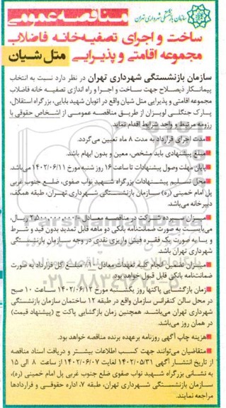 مناقصه ساخت و اجرای تصفیه خانه فاضلاب مجموعه اقامتی و پذیرایی متل شیان
