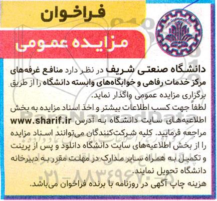 مزایده واگذاری منافع غرفه های مرکز خدمات رفاهی و خوابگاه های وابسته دانشگاه