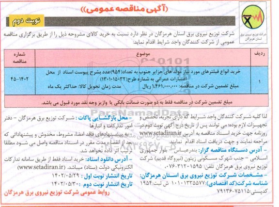مناقصه خرید انواع فیلترهای مورد نیاز مولدهای جزایر جنوب- نوبت دوم 