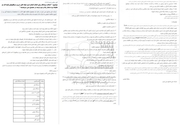 مناقصه انتخاب پیمانکار برای انجام اصلاح شیب لوله های سر ریز سیلیکونهای ...