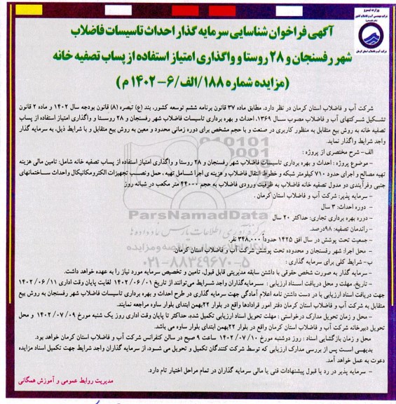مزایده و مناقصه فراخوان شناسایی سرمایه گذار احداث تاسیسات فاضلاب شهر