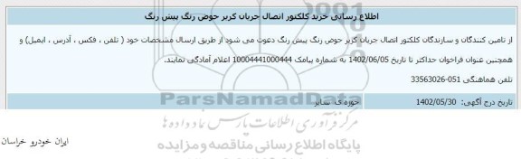 اطلاع رسانی خرید کلکتور اتصال جریان کریر حوض رنگ پیش رنگ
