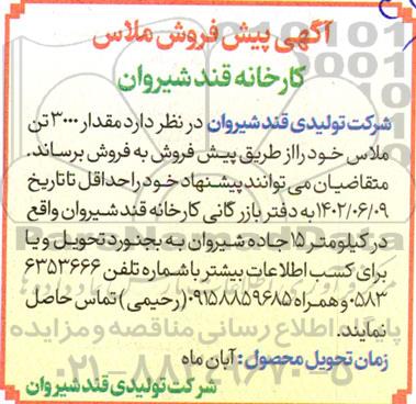 آگهی پیش فروش ملاس