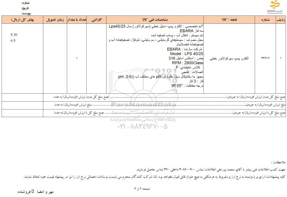 استعلام الکتروپمپ سیرکولاتور خطی
