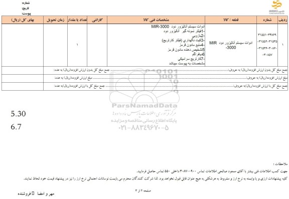 استعلام ادوات سیستم  آنالیزور دود MIR - 3000