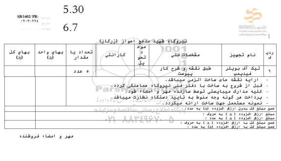 استعلام لیک آف بویلر فیدپمپ