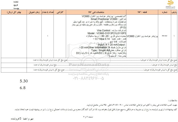 استعلام پوزیشنر هوشمند ویرا کنترل VC660
