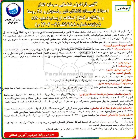آگهی فراخوان مناقصه و مزایده شناسایی سرمایه گذار احداث تاسیسات فاضلاب شهر ..