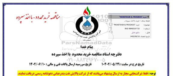 اصلاحیه مناقصه خرید PROGNOST& MONITRAN  
