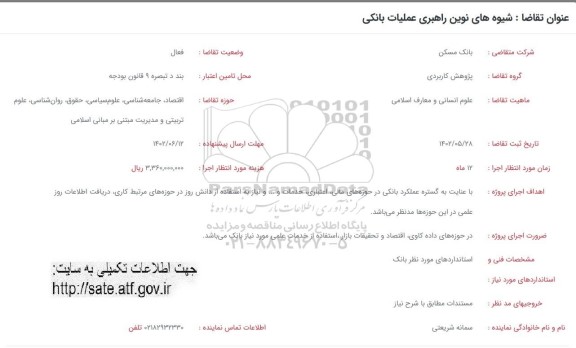 فراخوان شیوه های نوین راهبری عملیات بانکی