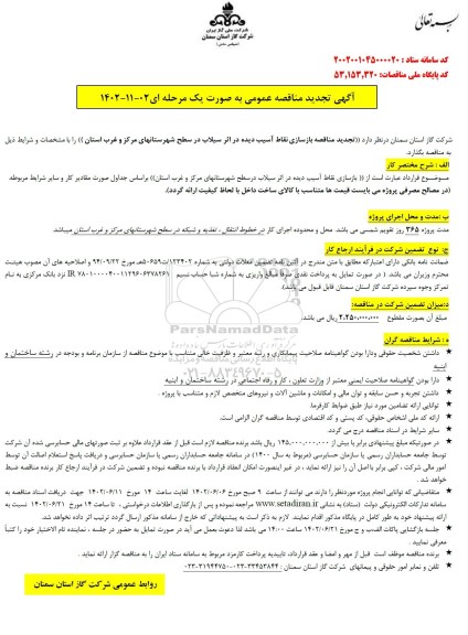 آگهی تجدید مناقصه عمومی بازسازی نقاط آسیب دیده در اثر سیلاب
