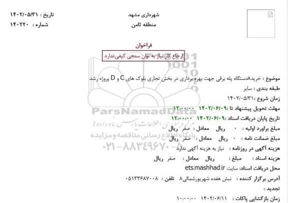 فراخوان خرید 8 دستگاه پله برقی جهت بهره برداری در بخش تجاری