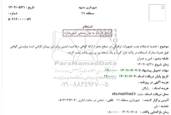 تجدید استعلام نصب تجهیزات ترافیکی در سطح معابر 