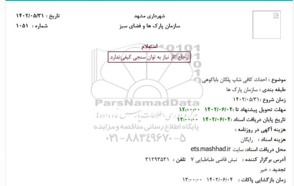 استعلام احداث کافی شاپ پلکان باباکوهی