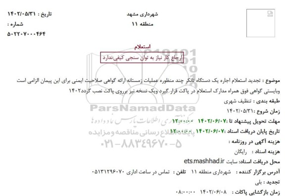 تجدید استعلام اجاره یک دستگاه تانکر چند منظوره عملیات زمستانه