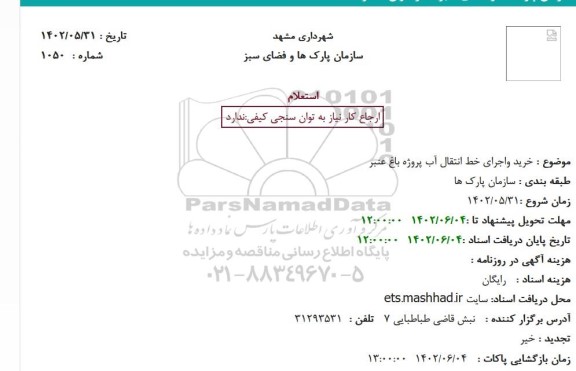 استعلام خرید واجرای خط انتقال آب پروژه باغ عنبر