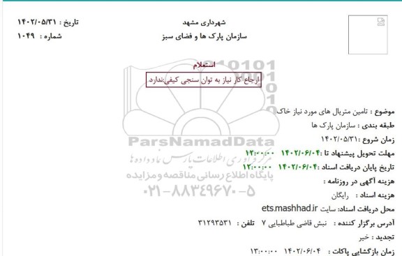 استعلام تامین متریال های مورد نیاز خاک
